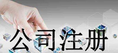 什么房子能注冊(cè)公司 哪些房子可以注冊(cè)公司